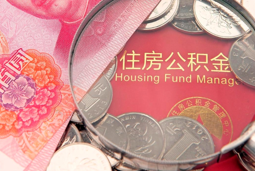 辽源本地人住房公积金怎么取（本地人公积金提取条件）